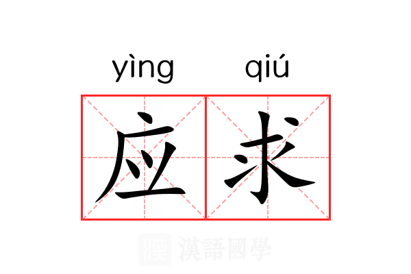 应求 应求
