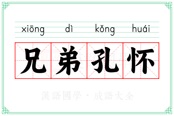 兄弟孔怀 兄弟孔怀