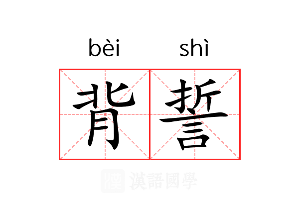 背誓 背誓