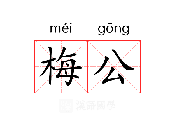 梅公