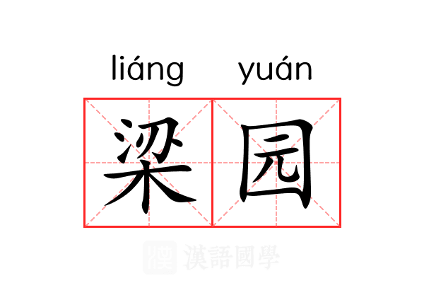 梁园