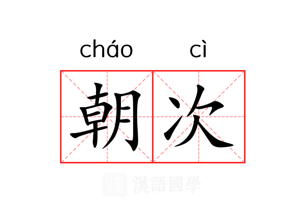 朝次