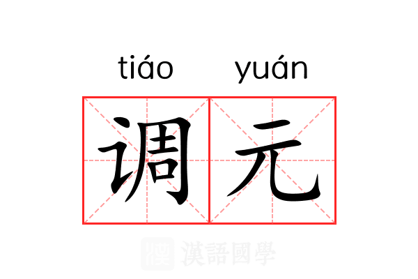 调元 调元