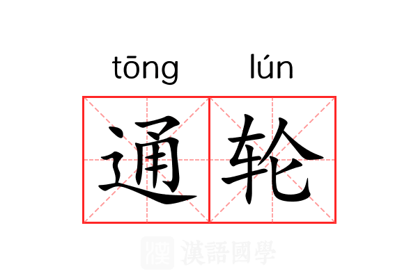 通轮 通轮