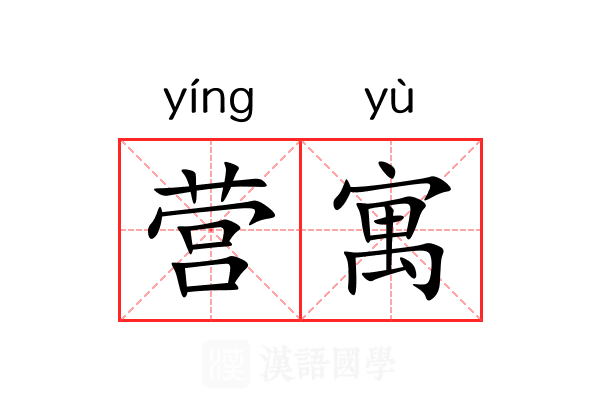 营寓 营寓