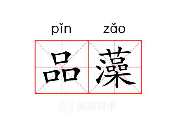 品藻