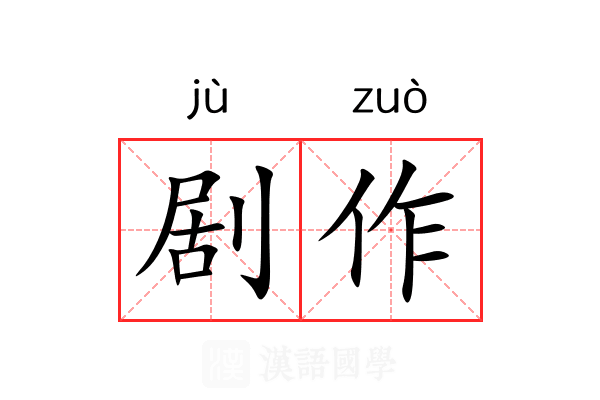 剧作 剧作