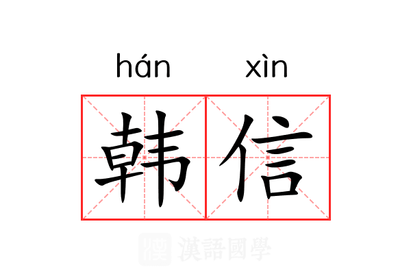 韩信