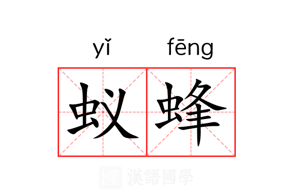 蚁蜂