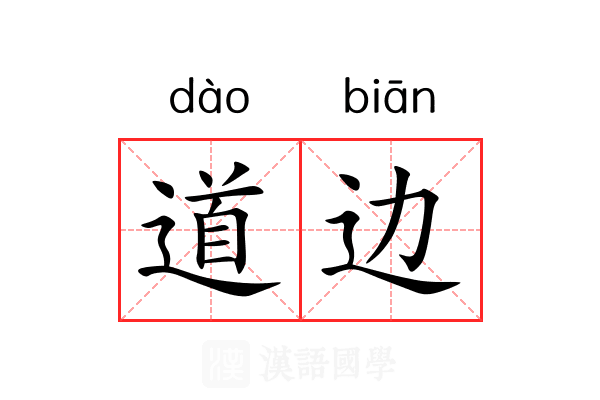 道边