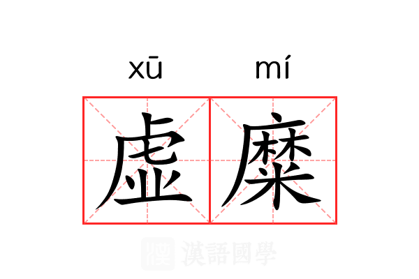 虚糜 虚糜