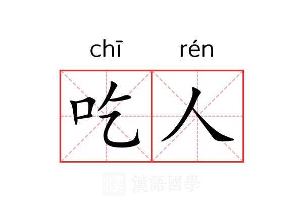 吃人 吃人
