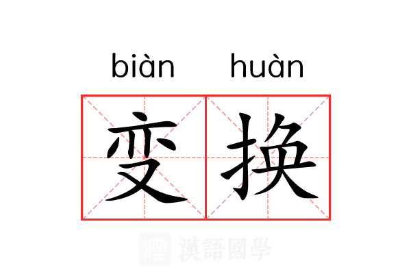 变换