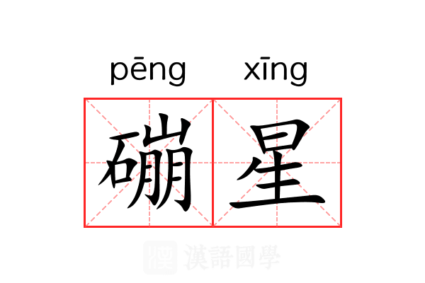 磞星 磞星