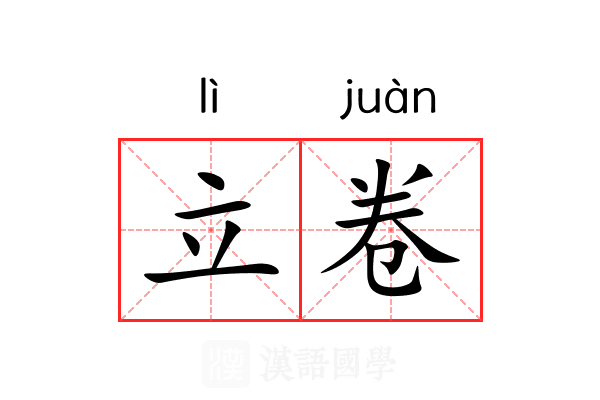 立卷 立卷