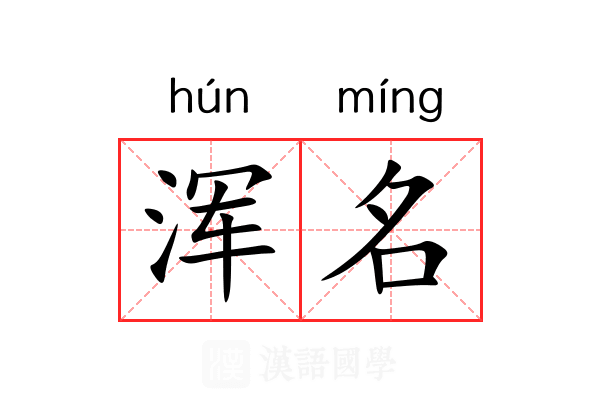 浑名 浑名
