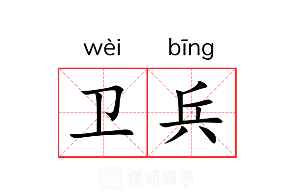 卫兵