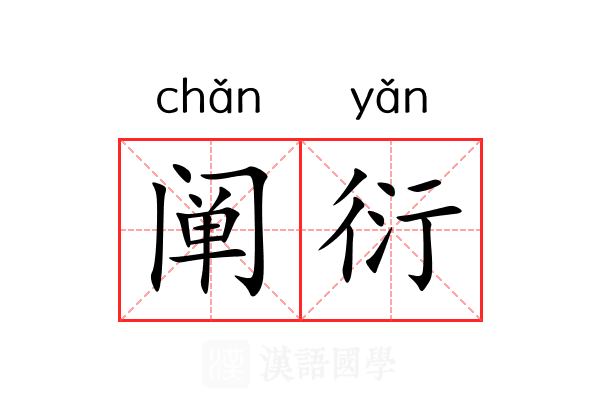阐衍