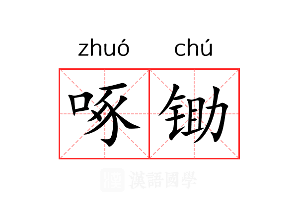 啄锄
