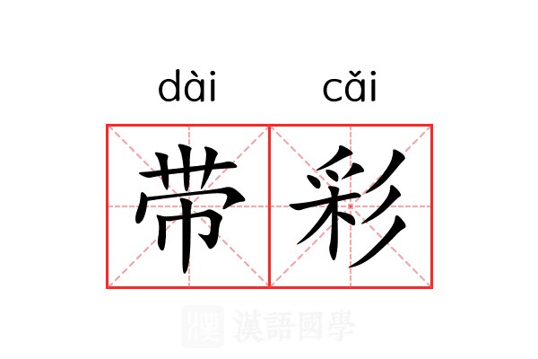 带彩 带彩