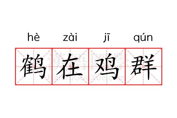 鹤在鸡群 鹤在鸡群