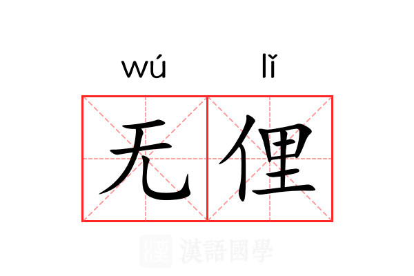 无俚