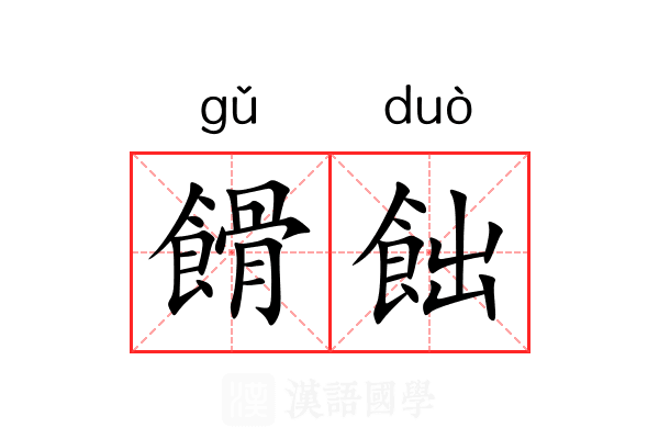 餶飿