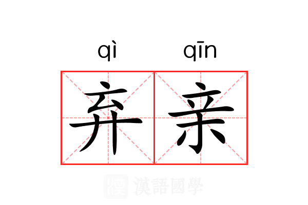 弃亲