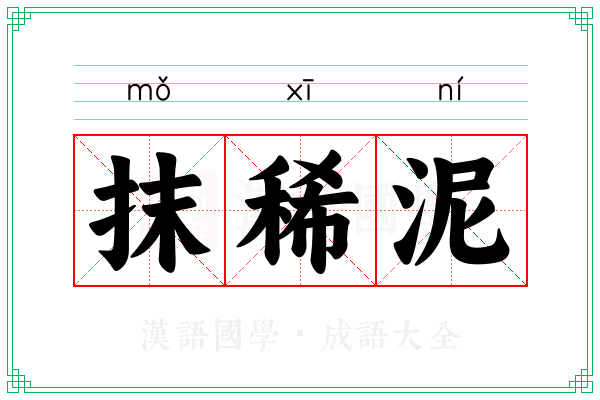 抹稀泥 抹稀泥