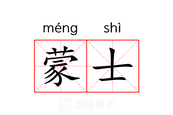 蒙士