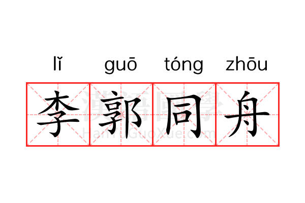 李郭同舟 李郭同舟