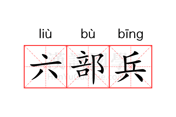 六部兵 六部兵