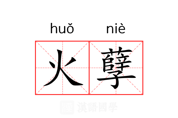 火孽 火孽