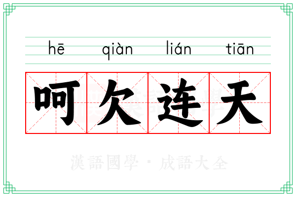 呵欠连天 呵欠连天