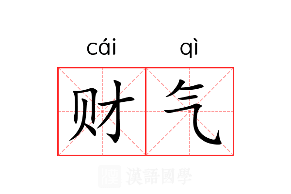 财气