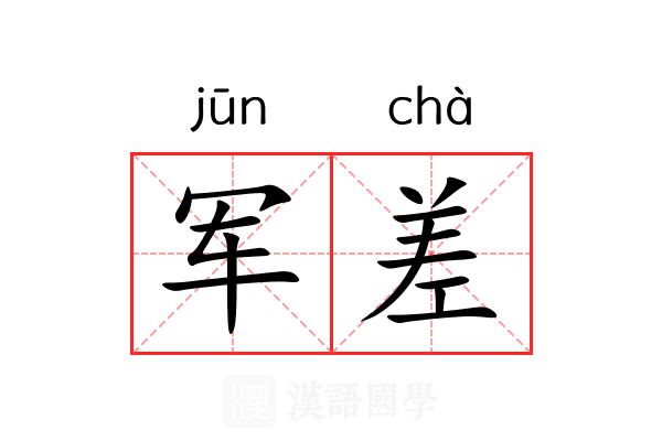 军差 军差