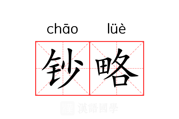 钞略