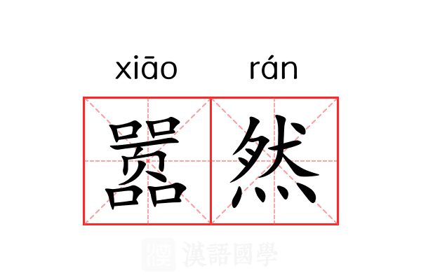 嚣然