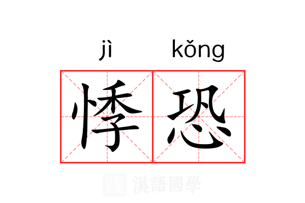 悸恐