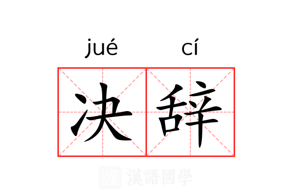 决辞