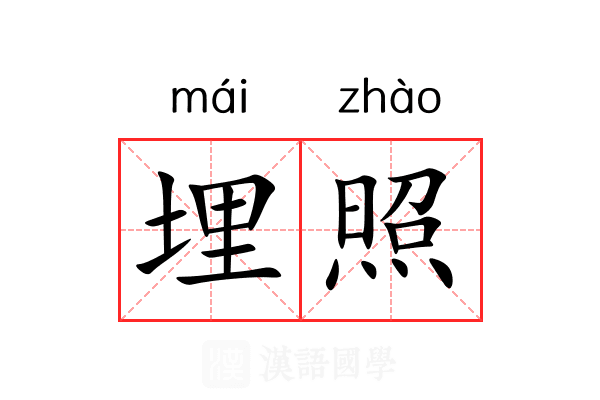 埋照 埋照