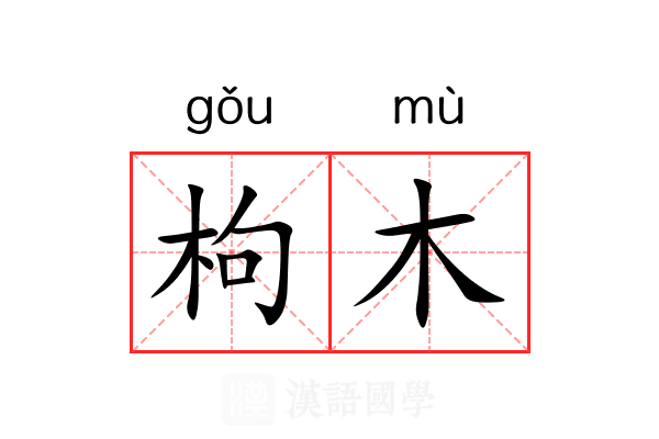 枸木 枸木
