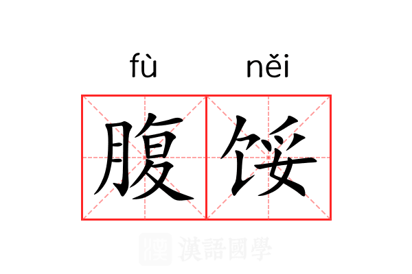 腹馁