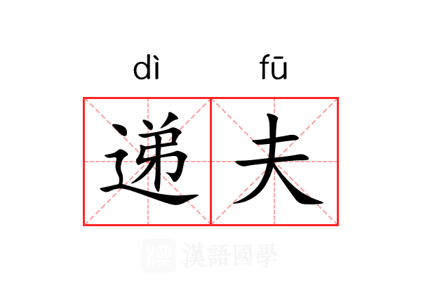 递夫