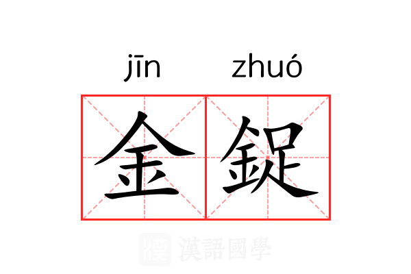 金鋜