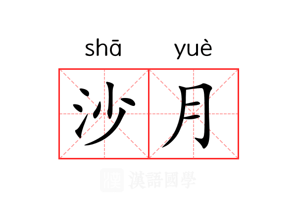 沙月 沙月