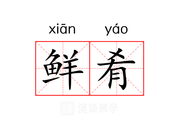 鲜肴