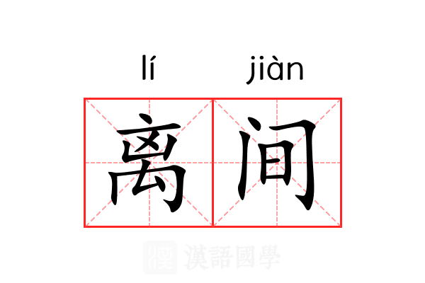 离间