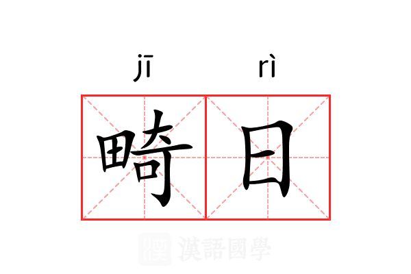 畸日 畸日
