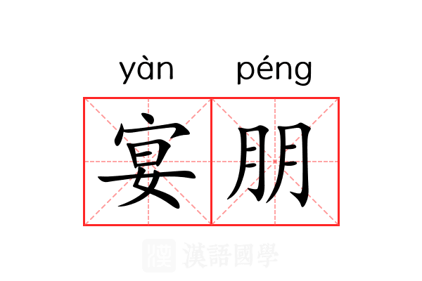 宴朋